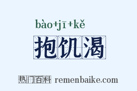 抱饥渴是什么意思的图片